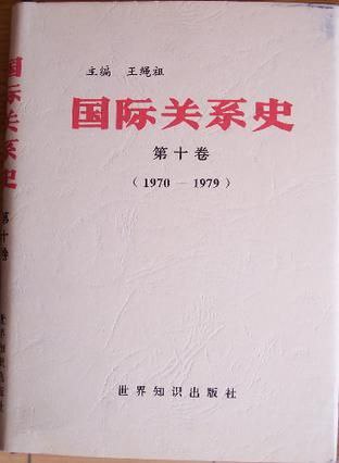 国际关系史(全十卷),340万字